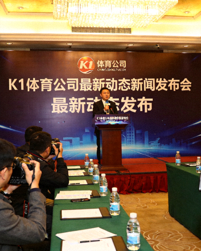 K1体育公司最新动态新闻发布会现场，发言人正在讲话